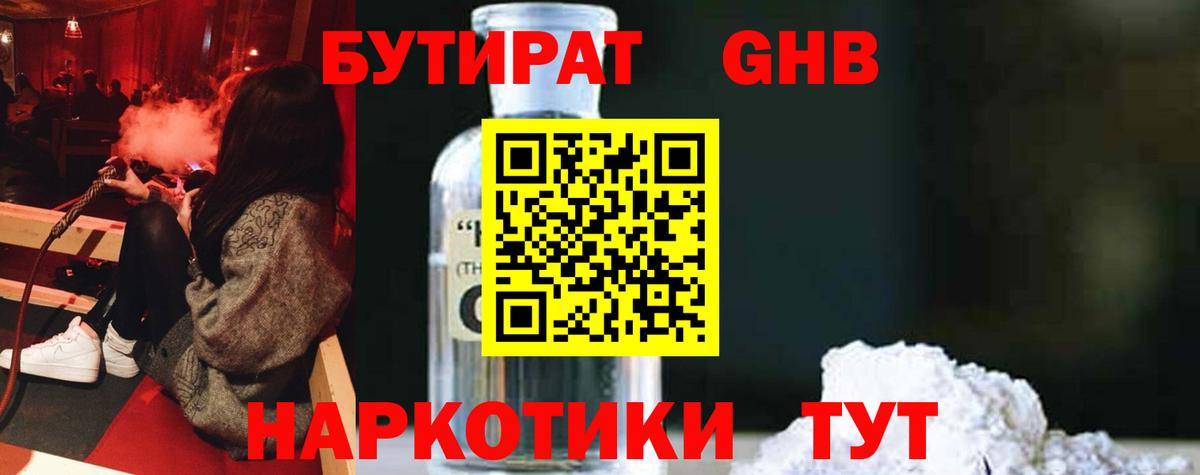 Бутират оксибутират Барнаул