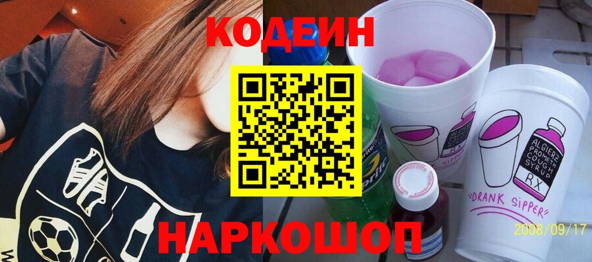 Codein Purple Drank  Кодеин напиток Lean (лин)  Вход с VPN  Барнаул 